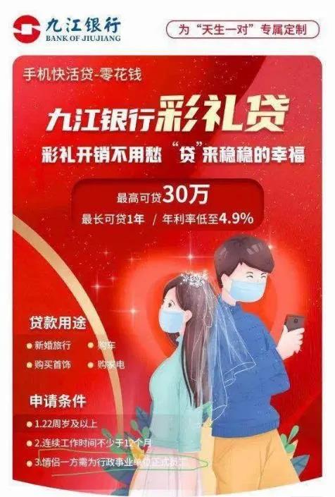 九江银行“彩礼贷”宣传海报。